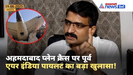 Ahmedabad Plane Crash : लंदन जा रही फ्लाइट क्यों हुई क्रैश? पूर्व Air India पायलट का बड़ा खुलासा!