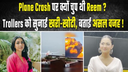 Plane Crash पर Reem Shaikh की चुप्पी से मचा बवाल,Trollers पर बरसी एक्ट्रेस बताई चुप रहने की असल वजह!