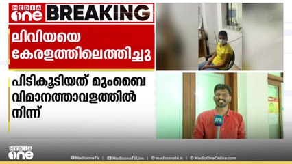 വ്യാജ ലഹരിക്കേസ്: ലിവിയ ജോസിനെ കേരളത്തിൽ എത്തിച്ചു