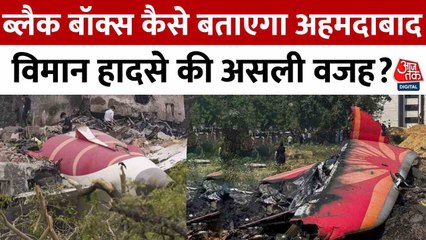 ब्लैक बॉक्स से खुलेगा प्लेन क्रैश राज, क्या थे पायलट के आखिरी शब्द?