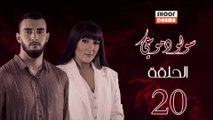 Souwlo Dmoui Ep - المسلسل المغربي : سولو دموعي - الحلقة 20