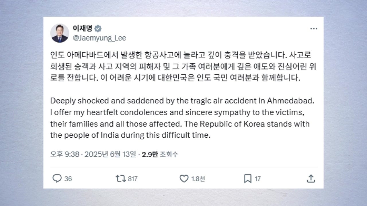 이 대통령 "인도 항공사고에 충격...깊은 애도와 위로" / YTN
