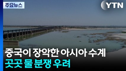 중국이 장악한 아시아 수계...예고된 시한폭탄 / YTN