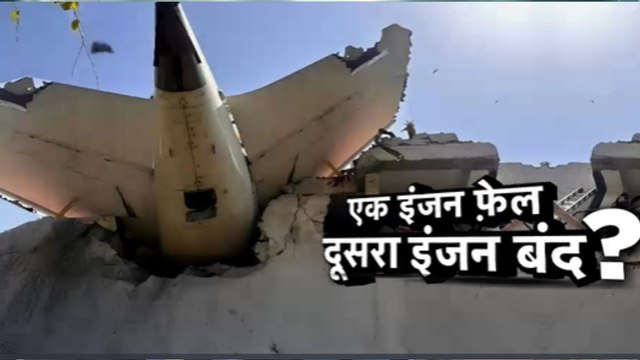 इंजन फेल या पायलट की चूक... एयर इंडिया के प्लेन क्रैश की वजह क्या? देखें वारदात