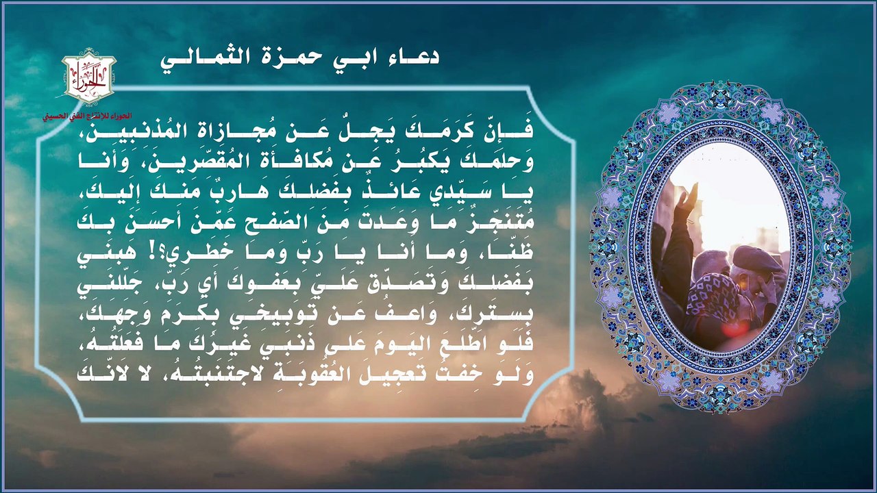دعاء أبي حمزة الثمالي ويقرأ في ليلة القدر وأسحار شهر رمضان