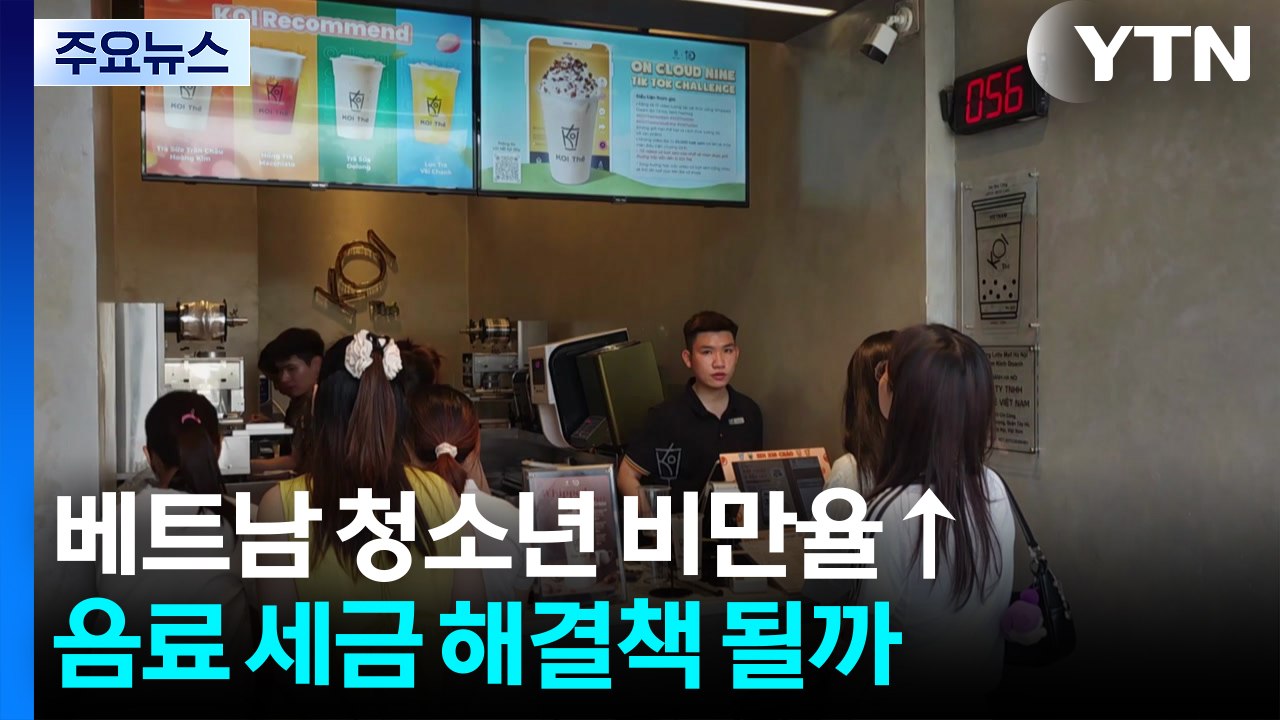 베트남 청소년 비만율 급증...가당음료 세금 부과 해결책 될까 / YTN