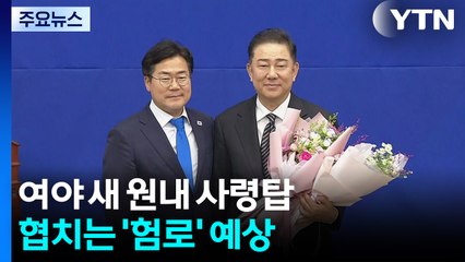 여야 새 원내 사령탑...협치는 '험로' 예상 / YTN