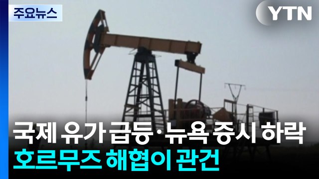 국제 유가 급등·뉴욕 증시 하락...호르무즈 해협이 관건 / YTN