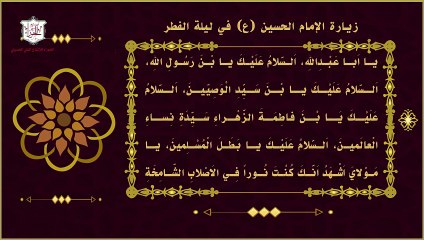 زيارة الإمام الحسين عليه السلام في ليلة عيد الفطر ويومه والأول من شوال