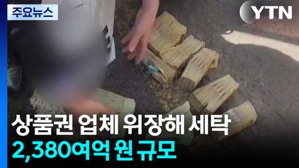 '상품권 거래인 척' 2,300억 범죄수익 세탁 일당 적발 / YTN