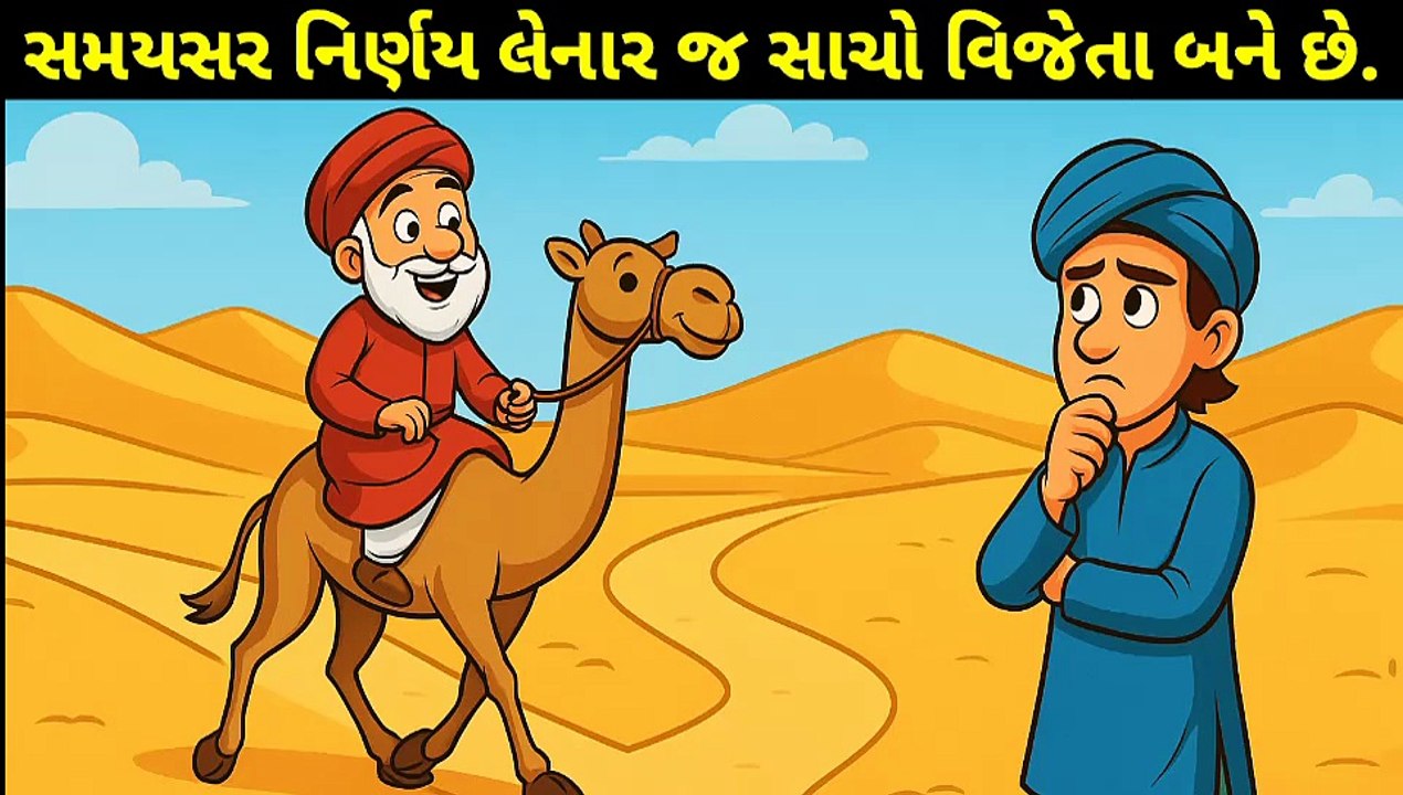 સમયસર નિર્ણય લેનાર જ સાચો વિજેતા બને છે!"