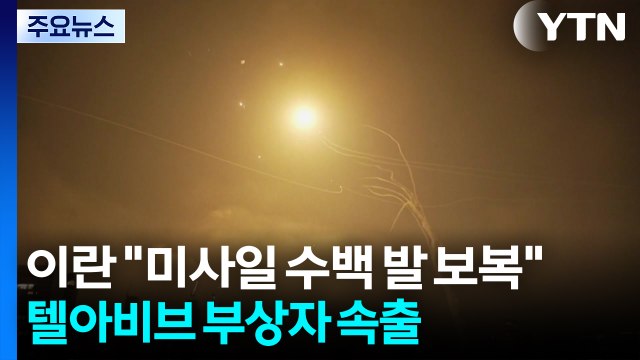 이란 미사일 수백 발 보복 ...텔아이브 등 35명 부상 / YTN