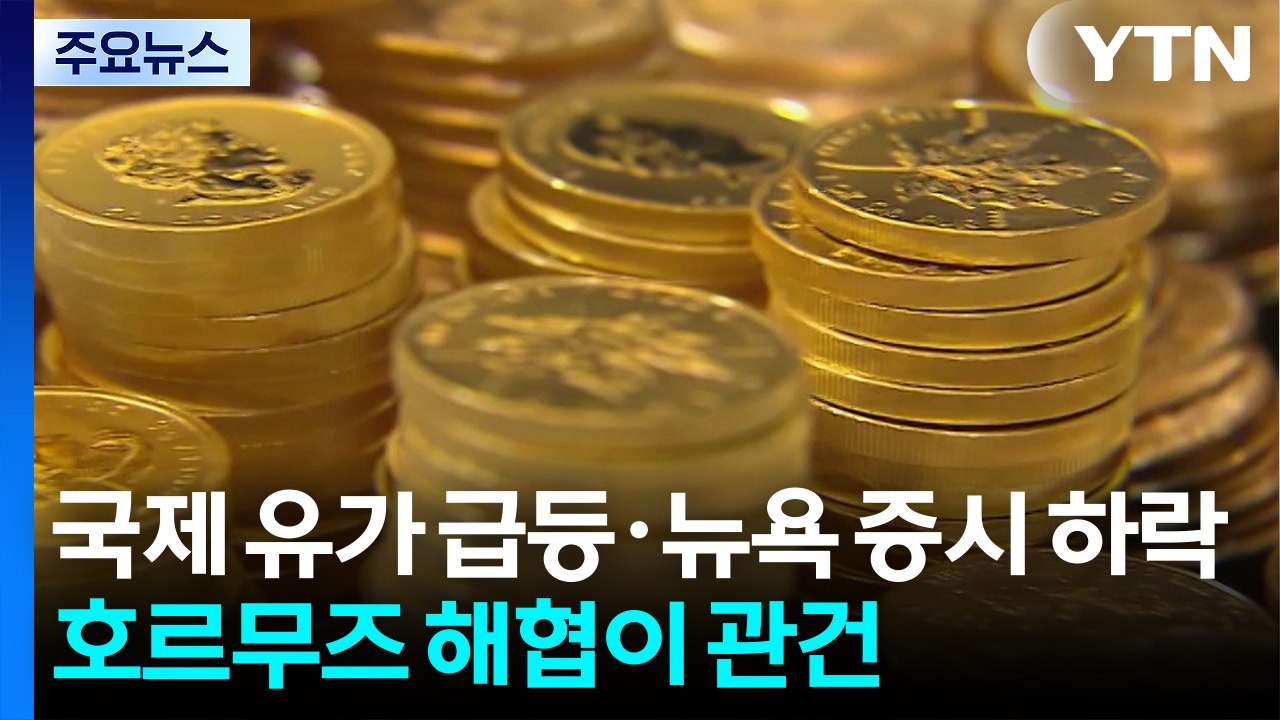 국제 유가 급등·뉴욕 증시 하락...호르무즈 해협이 관건 / YTN