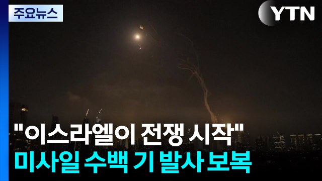 이스라엘이 전쟁 시작 ...미사일 수백 기 발사 '보복' / YTN