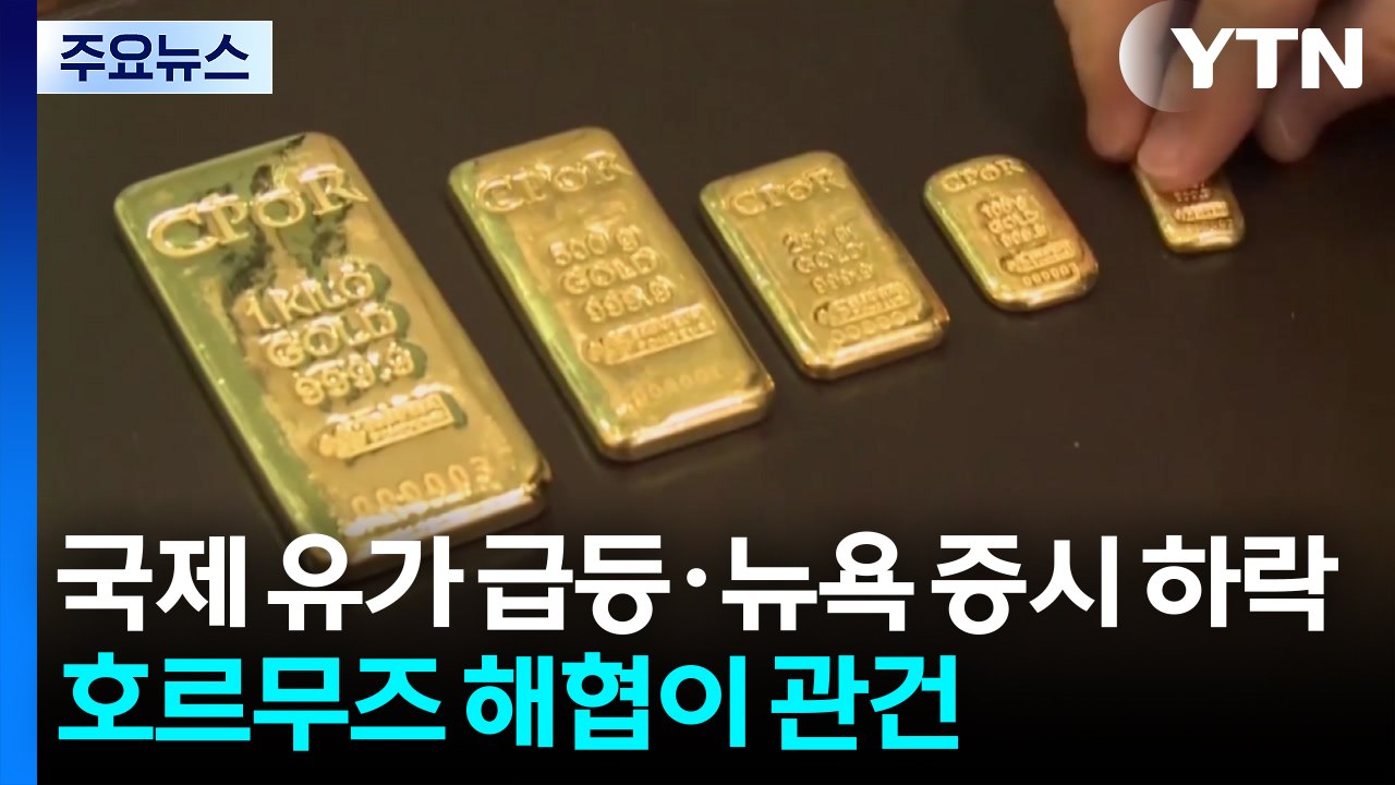 국제 유가 급등·뉴욕 증시 하락...'원유 수송로' 호르무즈 해협이 관건 / YTN