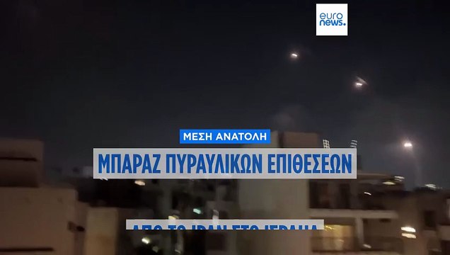 «Αληθινή Υπόσχεση 3»: Μπαράζ πυραυλικών επιθέσεων από το Ιράν στο Ισραήλ