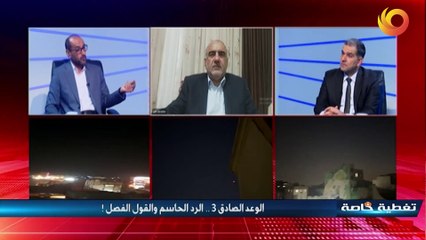 تغطية خاصة | الوعد الصادق 3.. الرد الحاسم والقول الفصل!