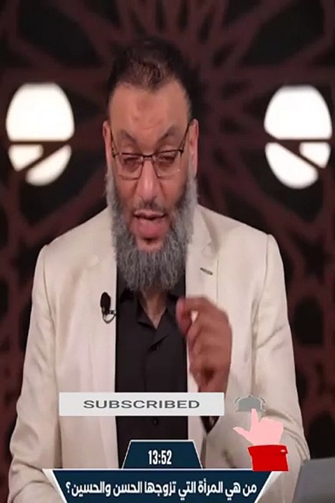 فضيلة الشيخ/ وليد - للشيعة : من هي المرأة التي تزوجها الإمامين/ الحسن والحسين⁉️