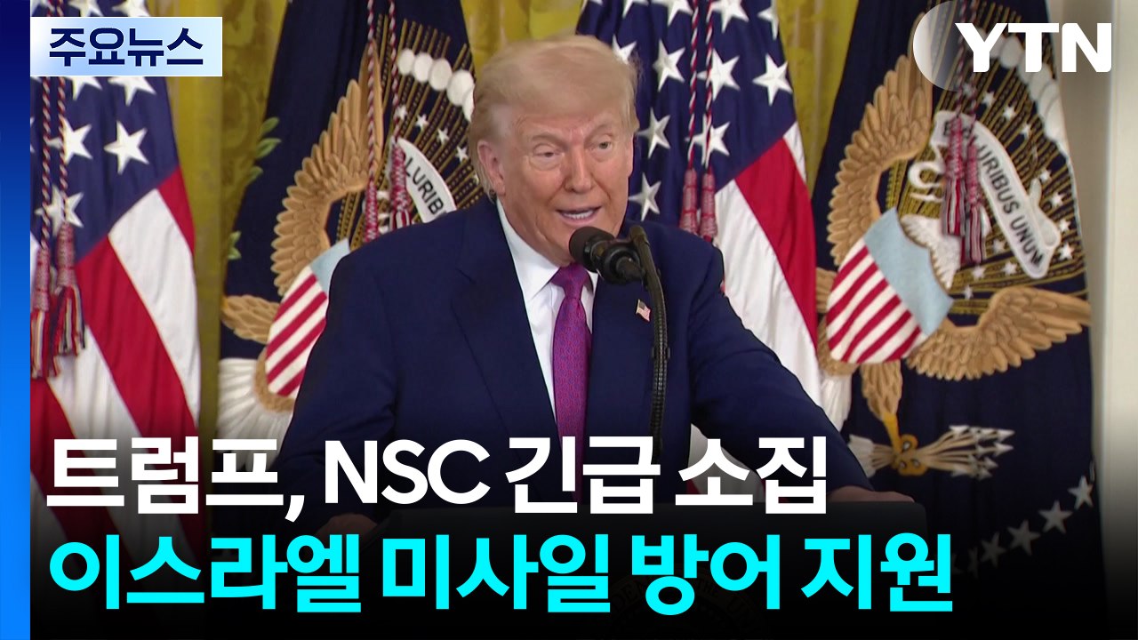 트럼프 NSC 긴급 소집...미, 이스라엘 미사일 방어 지원 / YTN