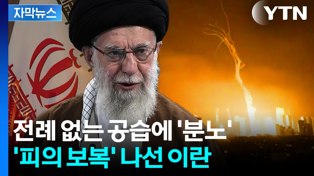 [자막뉴스] "끝났다는 생각은 오산"...이스라엘의 전례 없는 공습에 '분노' / YTN