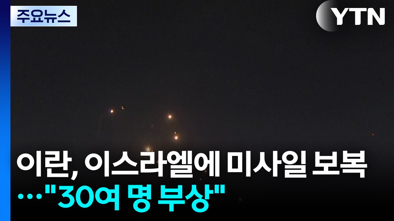 이란, 이스라엘에 미사일 수백 기 발사..."이스라엘이 전쟁 시작" / YTN
