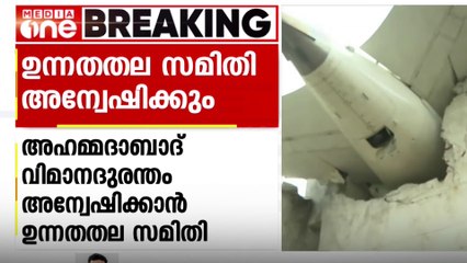 അഹമ്മദാബാദ് വിമാന അപകടത്തിന്റെ കാരണം അന്വേഷിക്കാൻ ഉന്നതതല സമിതി രൂപീകരിച്ച് കേന്ദ്രസർക്കാർ