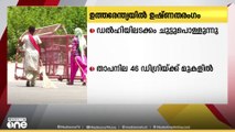 ചുട്ടു പൊള്ളി ഉത്തരേന്ത്യന്‍ സംസ്ഥാനങ്ങള്‍; ഡൽഹിയിലെ താപനില 46 ഡിഗ്രിക്ക് മുകളിൽ