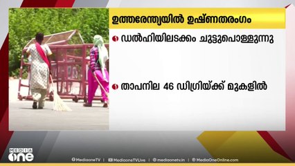ചുട്ടു പൊള്ളി ഉത്തരേന്ത്യന്‍ സംസ്ഥാനങ്ങള്‍; ഡൽഹിയിലെ താപനില 46 ഡിഗ്രിക്ക് മുകളിൽ