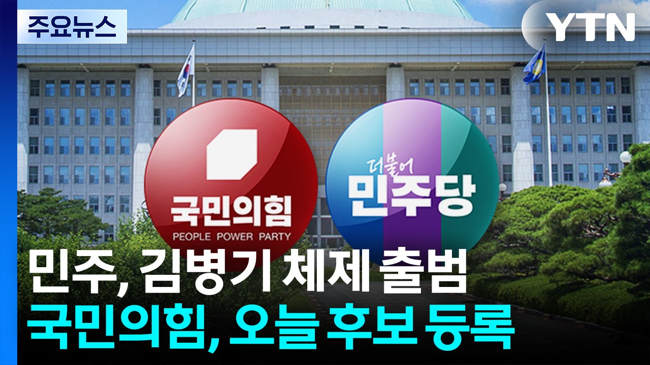 민주, 김병기 체제 출범...국민의힘, 오늘 후보 등록 / YTN