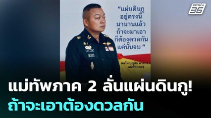 แม่ทัพภาค 2 ลั่นแผ่นดินกู! ถ้าจะเอาต้องดวลกัน | ทันข่าวสุดสัปดาห์ | 14 มิ.ย. 68