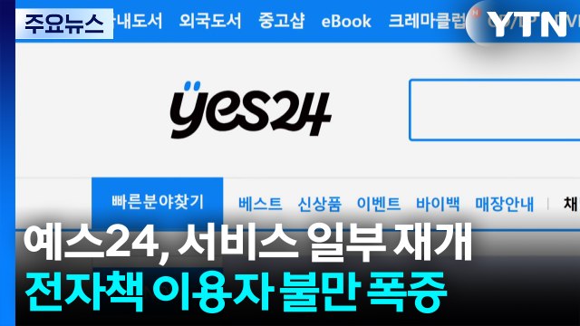 예스24 서비스 일부 재개됐지만...개인정보 유출 불안 / YTN