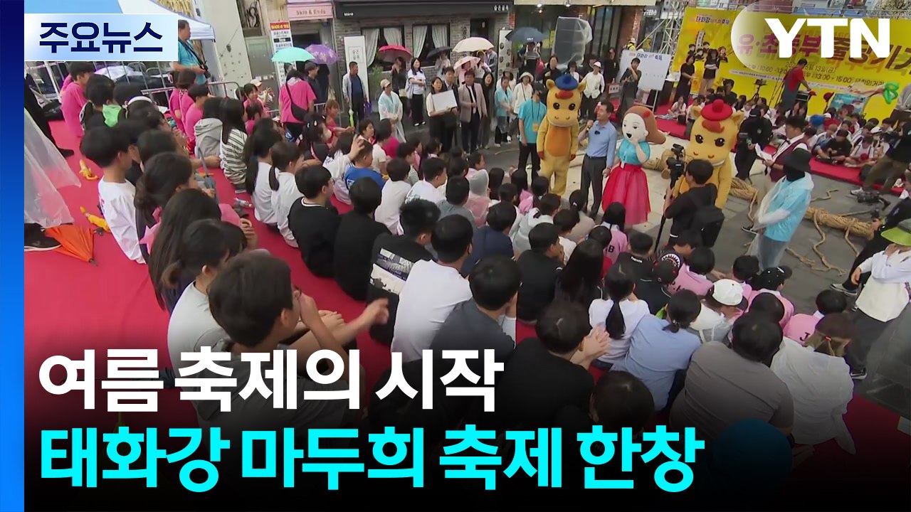 여름 축제의 시작...울산 '태화강 마두희 축제' 한창 / YTN
