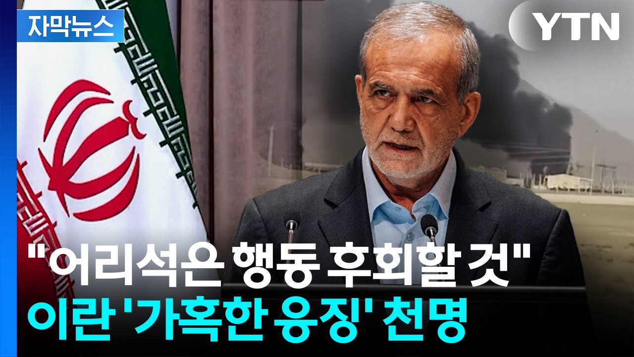 [자막뉴스] 이스라엘, 이란 핵시설 공습..."어리석은 행동 후회할 것" / YTN