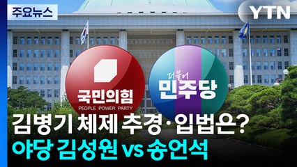 김병기 체제 추경·입법은?...야당 김성원 vs 송언석 / YTN