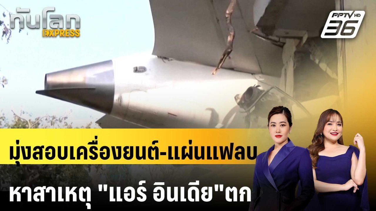มุ่งสอบเครื่องยนต์-แผ่นแฟลบเครื่องบิน หาสาเหตุ...