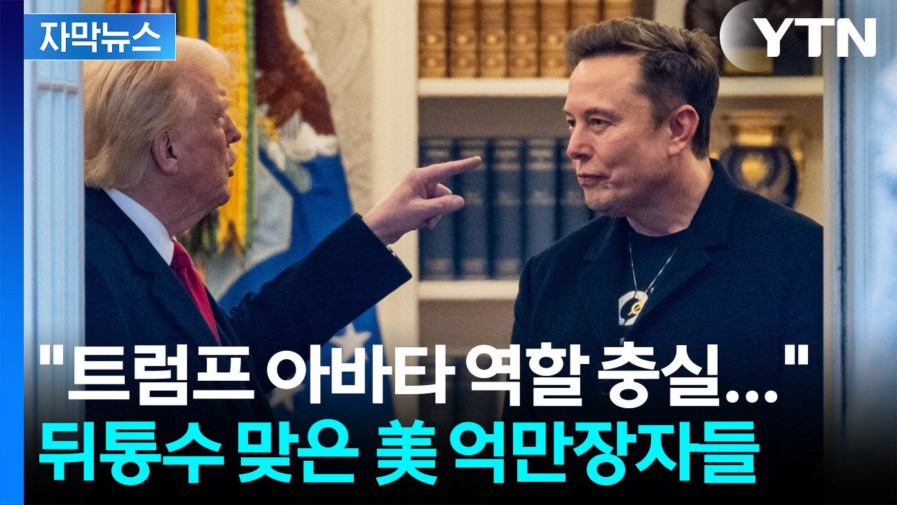 [자막뉴스] 트럼프-머스크 갈등 여기까지?...불똥 튄 실리콘밸리 / YTN