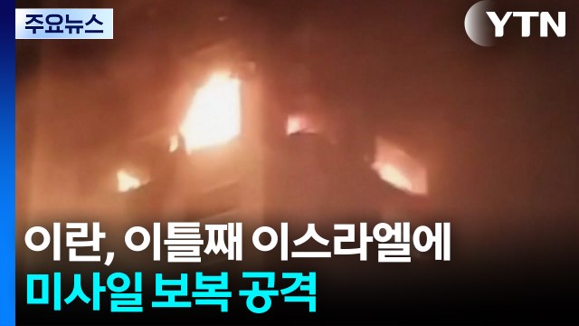 이란, 이틀째 이스라엘에 미사일 보복 공격... 전면전 확산 우려 / YTN