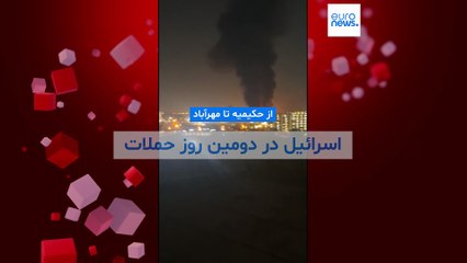 از حکیمیه تا مهرآباد؛ اسرائيل در دومین روز حملات نقاط مختلف تهران را هدف قرار داد