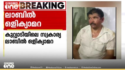 'ഞങ്ങളെ പോലത്തെ മോളില്ലേടൊ തനിക്ക്?' സ്വകാര്യ ലാബിൽ ഒളിക്യാമറ വെച്ച് നടത്തിപ്പുക്കാരന്‍