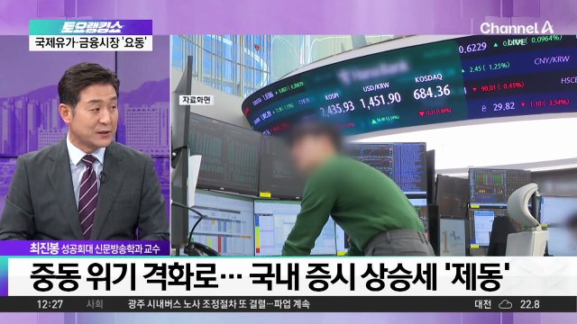 중동 위기 최고조…우리 정부 대응은?