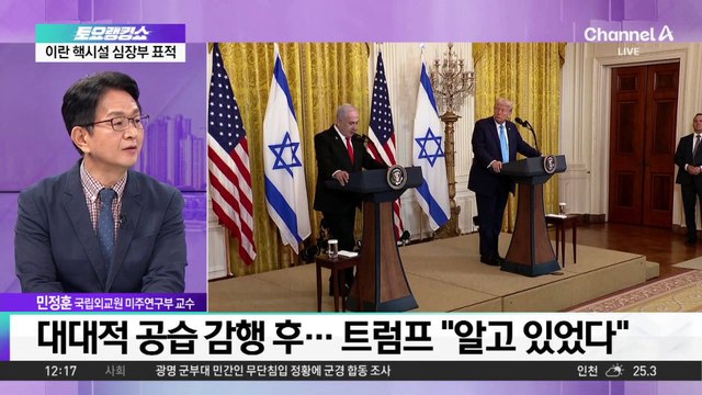 트럼프 “공습 사전에 알았다…이란 핵협상 복귀 희망”