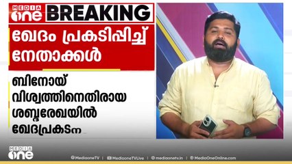 പാർട്ടി സെക്രട്ടറിയായി ബിനോയ് വിശ്വം പോരെന്ന ശബ്ദരേഖ; ഖേദം പ്രകടിപ്പിച്ച് സപിഐ നേതാക്കള്‍