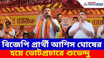 বিজেপি প্রার্থী আশিস ঘোষের হয়ে ভোটপ্রচারে শুভেন্দু অধিকারী