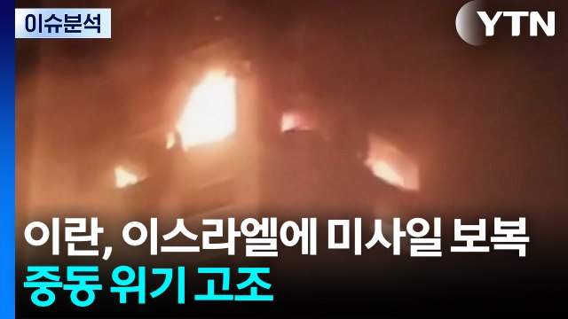 이란, 이스라엘에 미사일 보복...중동 확전 위기 고조 / YTN