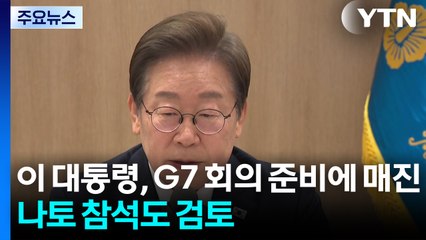 이 대통령, G7 회의 준비에 매진...나토 참석도 검토 / YTN
