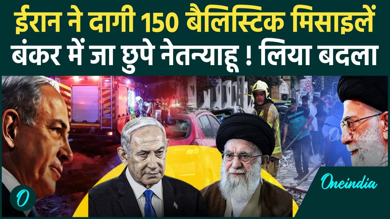 Israel vs Iran: Iran ने Israel पर दागी 150 बैलिस्टिक मिसाइलें | Netanyahu | Ali Khamenei | वनइंडिया