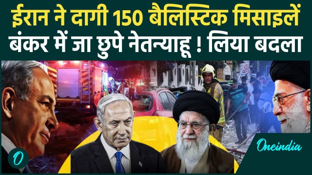 Israel vs Iran: Iran ने Israel पर दागी 150 बैलिस्टिक मिसाइलें | Netanyahu | Ali Khamenei | वनइंडिया