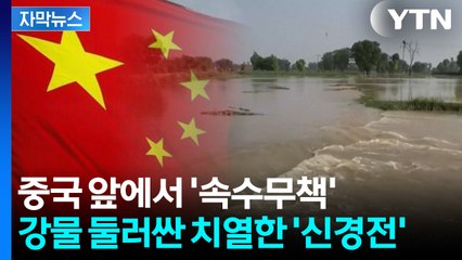 [자막뉴스] 아시아 곳곳 '물 분쟁'...기후위기에 갈등 고조 / YTN
