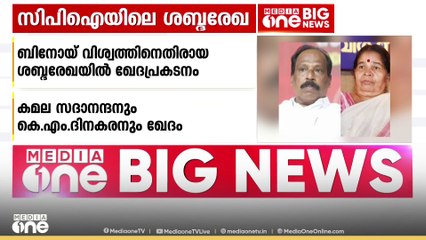'എല്ലാം കേട്ടു, ഒന്നും മിണ്ടിയില്ല'; ഖേദ പ്രകടനത്തിൽ ബിനോയ് വിശ്വം പ്രതികരിച്ചില്ലെന്ന് സൂചന