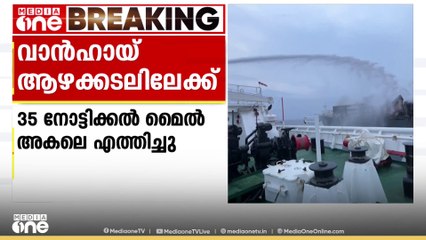 വാൻഹായ് കപ്പലിനെ 35 നോട്ടിക്കൽ മൈൽ അകലെ എത്തിച്ചു; ദൗത്യം വേഗത കുറച്ച്
